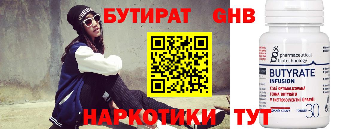 БУТИРАТ 99% Тавда